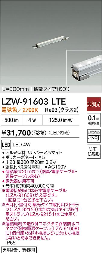 LZW-91603LTE 大光電機 屋外用LED間接照明 300mmタイプ 拡散 電球色【電源ケーブル別売】