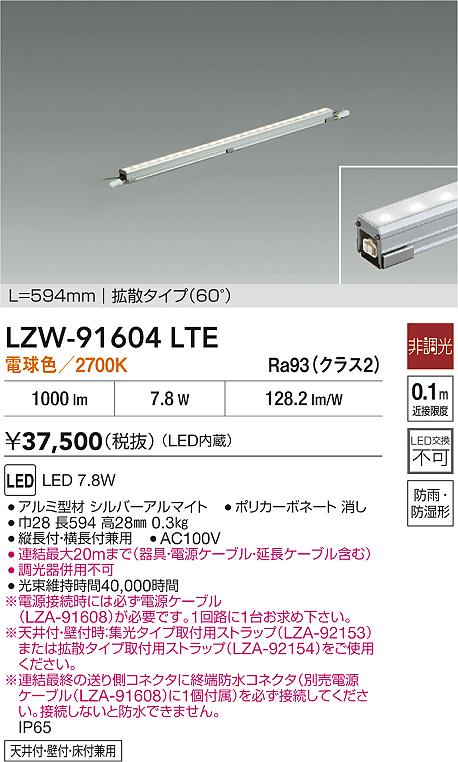 LZW-91604LTE 大光電機 屋外用LED間接照明 594mmタイプ 拡散 電球色【電源ケーブル別売】