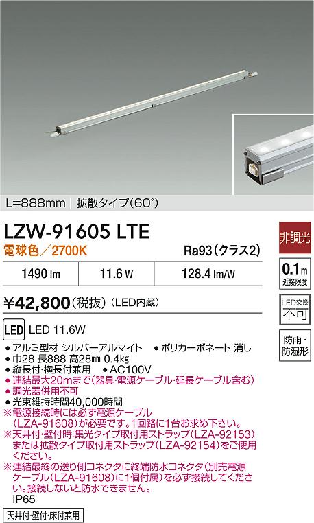 LZW-91605LTE 大光電機 屋外用LED間接照明 888mmタイプ 拡散 電球色【電源ケーブル別売】
