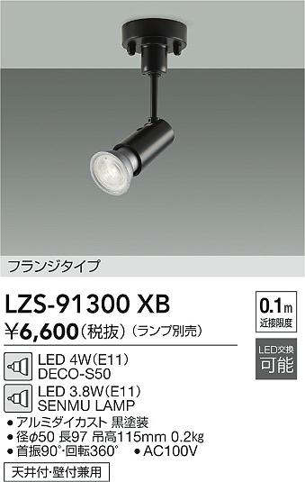 LZS-91300XB 大光電機 LEDスポットライト【ランプ別売】