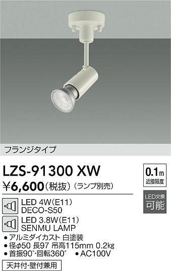LZS-91300XW 大光電機 LEDスポットライト【ランプ別売】