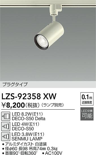 LZS-92358XW 大光電機 配線ダクト用 LEDスポットライト【ランプ別売】