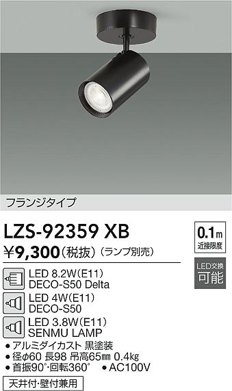 LZS-92359XB 大光電機 LEDスポットライト【ランプ別売】