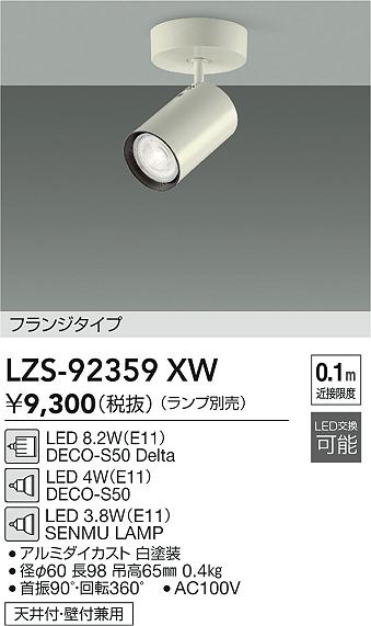 LZS-92359XW 大光電機 LEDスポットライト【ランプ別売】