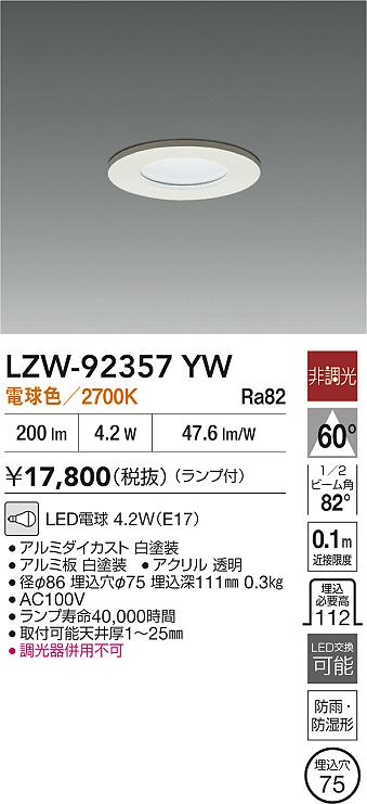 LZW-92357YW 大光電機 軒下用ユニバーサルLEDダウンライト φ75 電球色