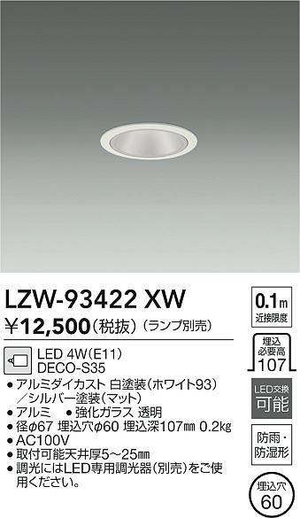 LZW-93422XW 大光電機 軒下用LEDダウンライト φ60【ランプ別売】