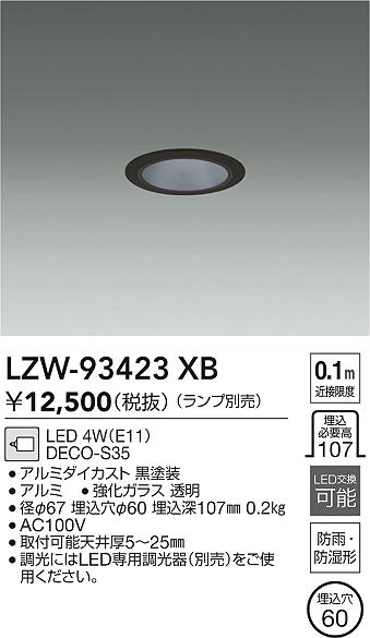 LZW-93423XB 大光電機 軒下用LEDダウンライト φ60【ランプ別売】
