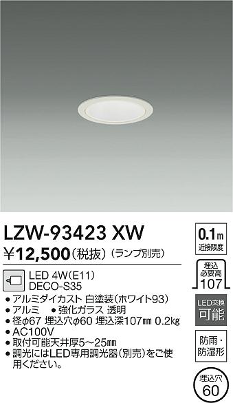 LZW-93423XW 大光電機 軒下用LEDダウンライト φ60【ランプ別売】