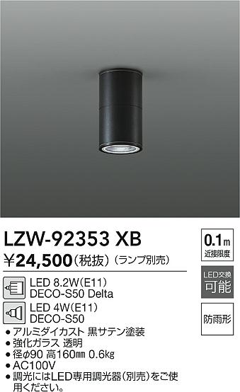 LZW-92353XB 大光電機 軒下用LEDダウンシーリング【ランプ別売】