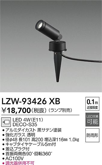 LZW-90633XS 大光電機 屋外用LEDスポットライト スパイクタイプ