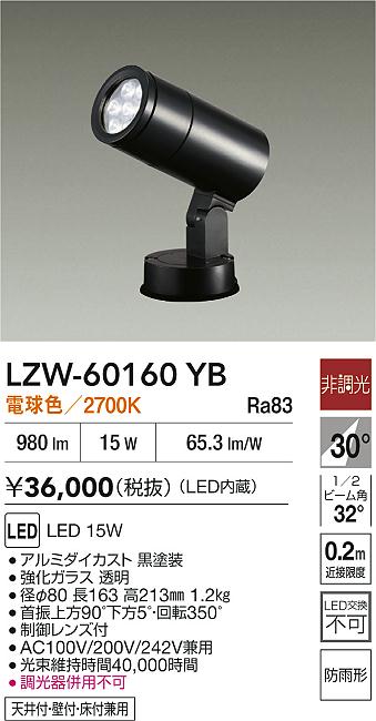 LZW-60160YB 大光電機 屋外用LEDスポットライト 電球色 即配・速配なら