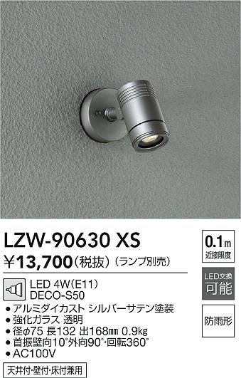 LZW-90630XS 大光電機 屋外用LEDスポットライト【ランプ別売】 即配