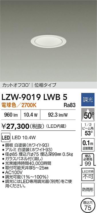 LZW-9019LWB5 大光電機 軒下用LEDダウンライト φ75 調光 電球色