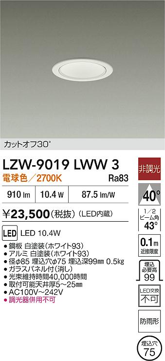 LZW-9019LWW3 大光電機 軒下用LEDダウンライト φ75 電球色