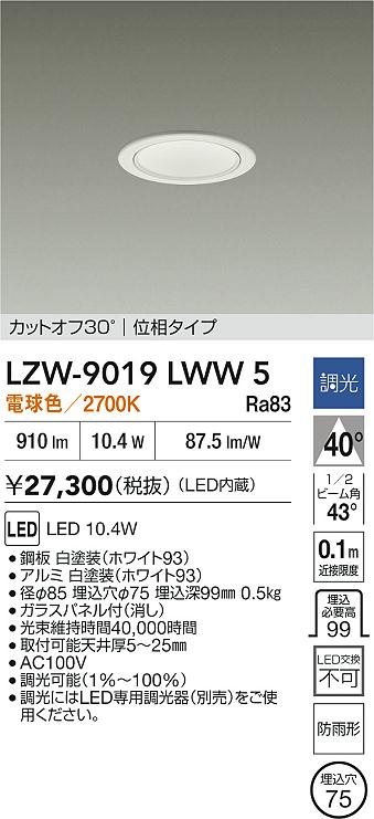 LZW-9019LWW5 大光電機 軒下用LEDダウンライト φ75 調光 電球色