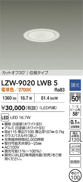 LZW-9020LWB5 大光電機 軒下用LEDダウンライト φ100 調光 電球色