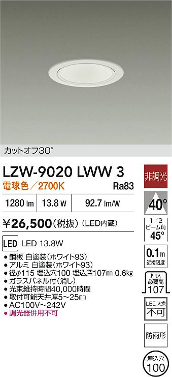 LZW-9020LWW3 大光電機 軒下用LEDダウンライト φ100 電球色