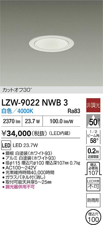 LZW-9022NWB3 大光電機 軒下用LEDダウンライト φ100 白色