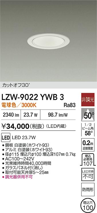 LZW-9022YWB3 大光電機 軒下用LEDダウンライト φ100 電球色