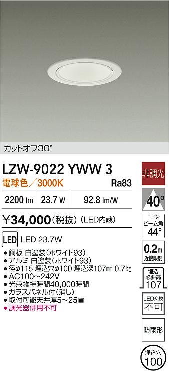 LZW-9022YWW3 大光電機 軒下用LEDダウンライト φ100 電球色