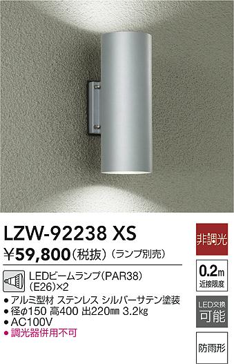 LZW-92238XS 大光電機 LEDポーチライト【ランプ別売】