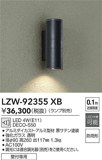 LZW-92355XB 大光電機 LEDポーチライト【ランプ別売】