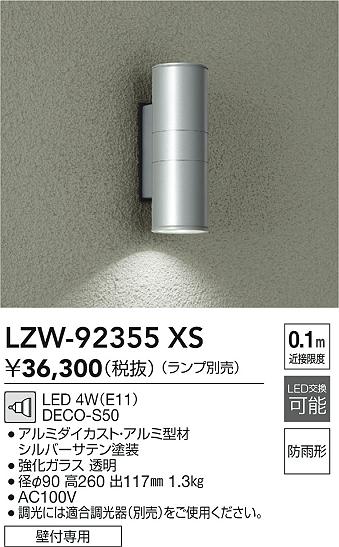 LZW-92355XS 大光電機 LEDポーチライト【ランプ別売】