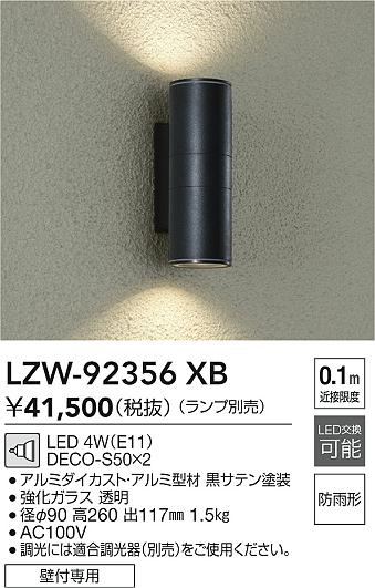 LZW-92356XB 大光電機 LEDポーチライト【ランプ別売】