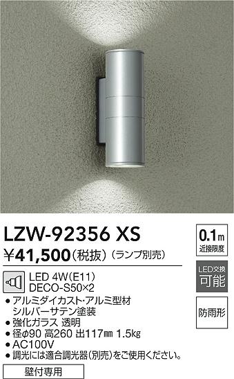LZW-92356XS 大光電機 LEDポーチライト【ランプ別売】