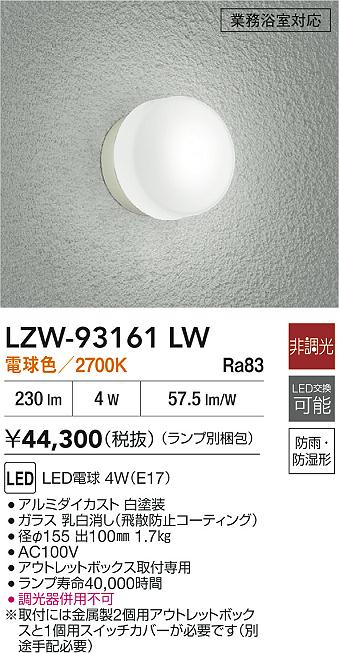 LZW-93161LW 大光電機 LEDポーチライト 業務用浴室灯 電球色