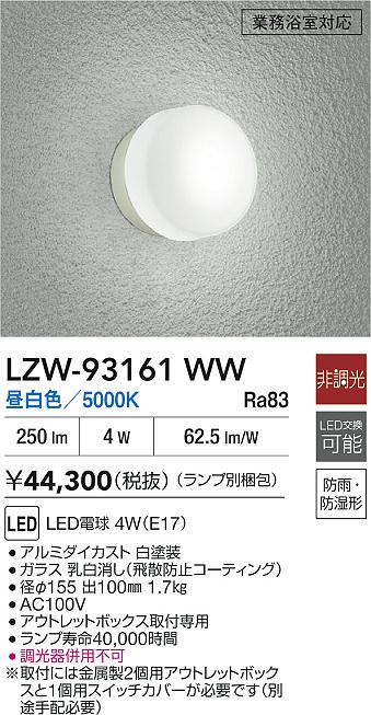 LZW-93161WW 大光電機 LEDポーチライト 業務用浴室灯 昼白色