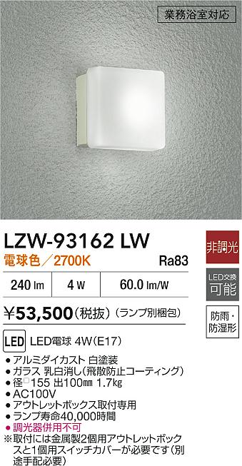LZW-93162LW 大光電機 LEDポーチライト 業務用浴室灯 電球色