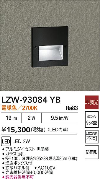LZW-93084YB 大光電機 屋外用LEDフットライト 電球色