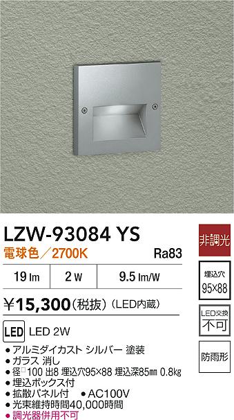 LZW-93084YS 大光電機 屋外用LEDフットライト 電球色