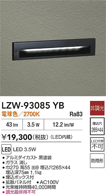 LZW-93085YB 大光電機 屋外用LEDフットライト 電球色