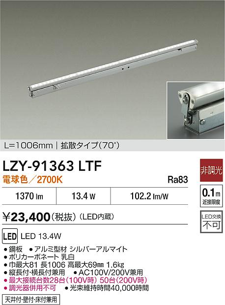 LZY-91363LTF 大光電機 LED間接照明 屋内用 1006mmタイプ 拡散 電球色