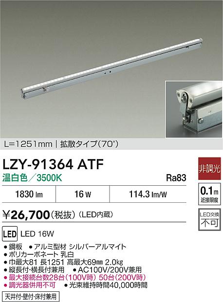 LZY-91364ATF 大光電機 LED間接照明 屋内用 1251mmタイプ 拡散 温白色