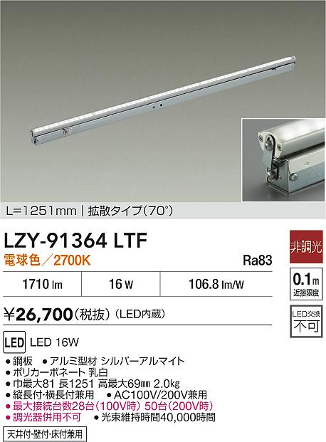 LZY-91364LTF 大光電機 LED間接照明 屋内用 1251mmタイプ 拡散 電球色