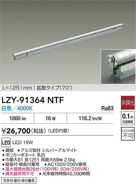 LZY-91364NTF 大光電機 LED間接照明 屋内用 1251mmタイプ 拡散 白色