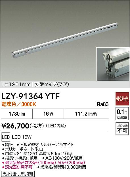 LZY-91364YTF 大光電機 LED間接照明 屋内用 1251mmタイプ 拡散 電球色