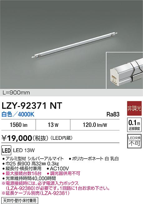 LZY-92371NT 大光電機 LED間接照明 屋内用 900mmタイプ 白色【電源入力ボックス別売】
