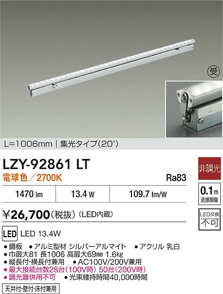 LZY-92861LT 大光電機 LED間接照明 屋内用 1006mmタイプ 集光 電球色