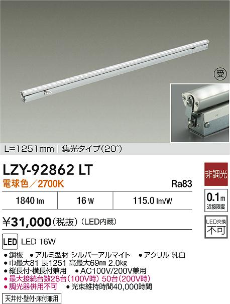 LZY-92862LT 大光電機 LED間接照明 屋内用 1251mmタイプ 集光 電球色