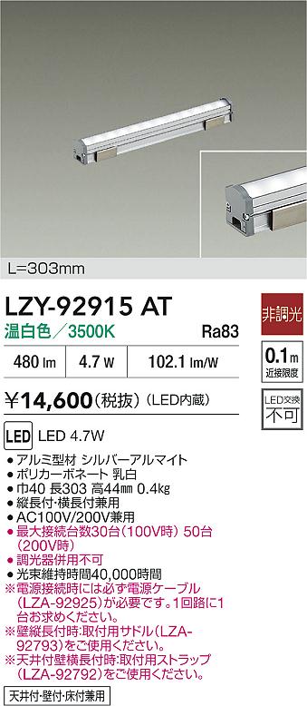 LZY-92915AT 大光電機 LED間接照明 屋内用 303mmタイプ 温白色【電源ケーブル別売】