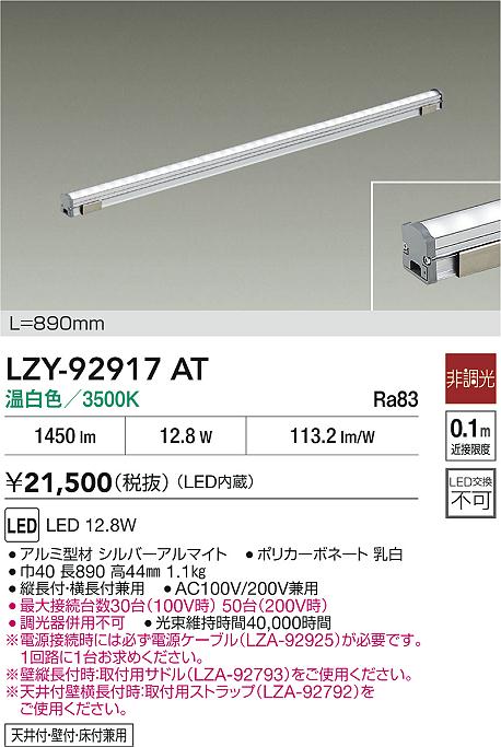 LZY-92917AT 大光電機 LED間接照明 屋内用 890mmタイプ 温白色【電源ケーブル別売】
