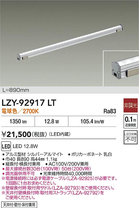 LZY-92917LT 大光電機 LED間接照明 屋内用 890mmタイプ 電球色【電源ケーブル別売】