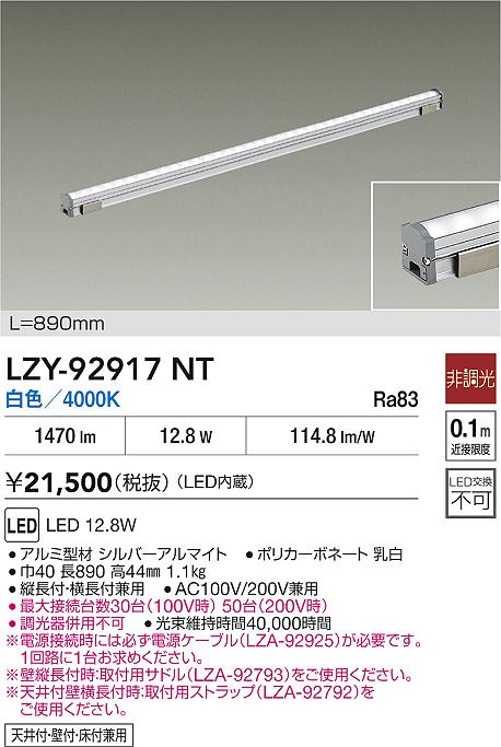 LZY-92917NT 大光電機 LED間接照明 屋内用 890mmタイプ 白色【電源ケーブル別売】