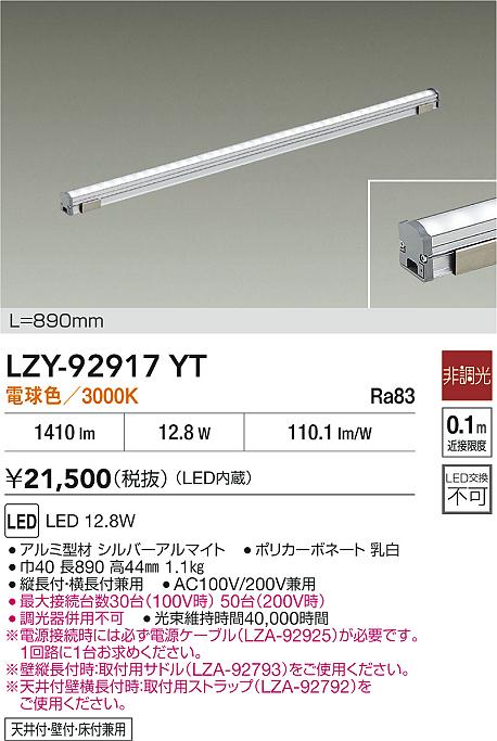 LZY-92917YT 大光電機 LED間接照明 屋内用 890mmタイプ 電球色【電源ケーブル別売】