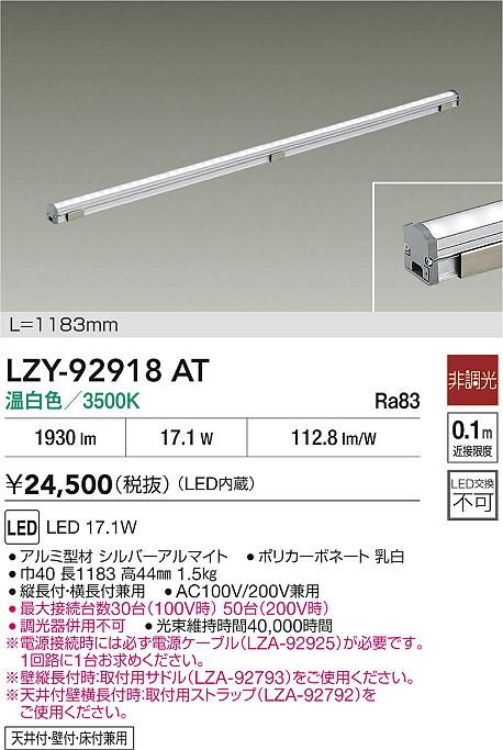 LZY-92918AT 大光電機 LED間接照明 屋内用 1183mmタイプ 温白色【電源ケーブル別売】