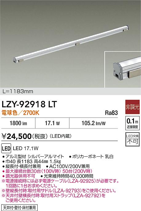 LZY-92918LT 大光電機 LED間接照明 屋内用 1183mmタイプ 電球色【電源ケーブル別売】